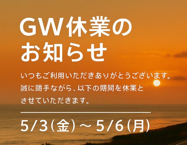 GWの休業のおしらせ　5/3～5/6までとなっております