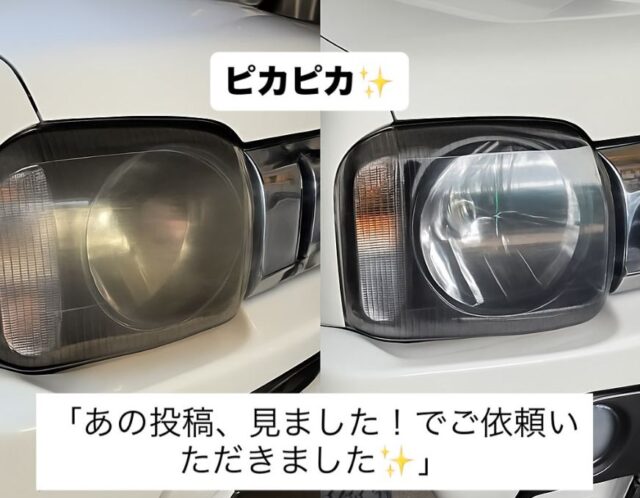 8/8　【ヘッドライト磨きのご依頼✨】