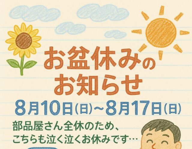 お盆休みのお知らせ
