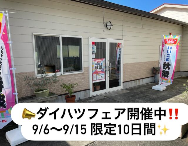9/6（金）～9/15（日）までの10日間　＼ダイハツフェア開催中／