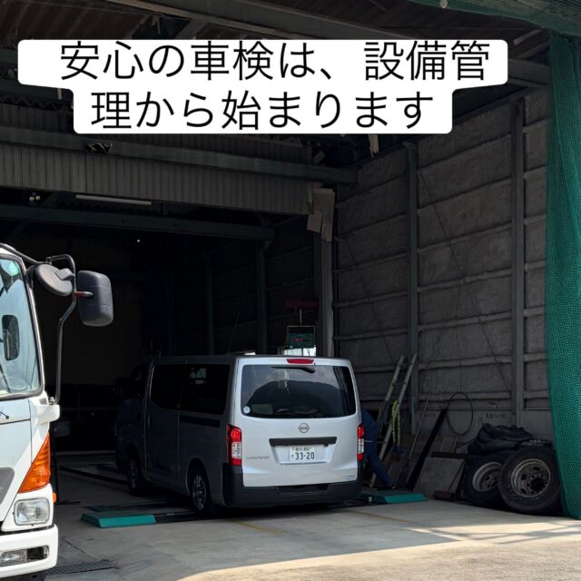 「車だけじゃない。設備も毎年点検しています。」🔧

本日は車検ラインテスターの校正を実施しました。

指定工場では、
年に一度、車検ラインテスターの校正を受けることが義務付けられています。

ブレーキやスピードメーター、ヘッドライトなどを測定する設備が、
正確な数値を出せているかを専門業者が確認します。

もし、この校正に合格しなければ…

整備が終わった車でも、車検を通すことはできません。

お客様のお車を安心してお返しするためには、
整備技術だけでなく、
設備が正確に機能していることもとても重要です。

普段はあまり目にすることのない作業ですが、
こうした設備のメンテナンスも、
安心・安全な車検には欠かせません😊

これからも万全の体制で、
皆さまのお車を整備させていただきます！

――――――――――
整備工場でも、車が買えるんです。

車検・点検・整備まで、
安心してお任せください！

📩 車検のお見積り・ご予約はDMからお気軽にどうぞ！

#車検 #指定工場 #車検ライン
#テスター校正 #設備点検
自動車整備 車検整備
徳島 三好市 三好郡 東みよし町
安宅自動車整備工場 branchoutbase
整備工場でも車が買える