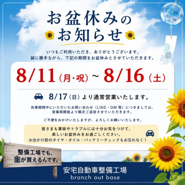 🌻 お盆休みのお知らせ

いつも安宅自動車整備工場をご利用いただき、ありがとうございます😊

誠に勝手ながら、

8月11日（火）〜8月16日（日）

まで、お盆休みとさせていただきます。

8月17日（月）より通常営業いたします🔧🚗

休業期間中にLINE公式やDMへいただいたお問い合わせにつきましては、営業再開後より順次ご返信させていただきます。

ご不便をおかけいたしますが、よろしくお願いいたします🙇‍♂️

皆さまも事故やトラブルには十分お気をつけて、楽しいお盆休みをお過ごしください😊

お出かけ前のタイヤ・オイル・バッテリーチェックもお忘れなく！🚗💨

#徳島 #三好市 #安宅自動車整備工場 #branchoutbase #お盆休み