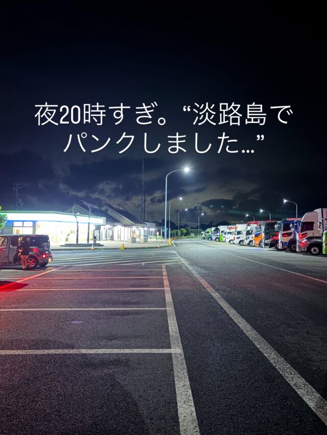 「夜20時すぎ。“淡路島でパンクしました…”」🚨

昨夜、一本の電話が。

「パンクしたんですけど、どうしたらいいですか？」

今いる場所を聞いてみると……

淡路島のパーキング😳

まずは加入している任意保険のロードサービスへ連絡してもらうようお伝えしました。

使えるロードサービスがあるなら、その方が費用の負担もかなり抑えられますからね👌

ところが、しばらくして再び連絡が。

今回のお車にはスペアタイヤがなく、パンク応急修理キットのみ。

その状態では対応できず、さらに時間はすでに20時を過ぎているため、近くの自動車屋さんも営業終了。

結果、

「これ以上は今は対応できないと言われました…そして
提携先の事業所じゃないとレスキュー費用も払えません」

とのこと。

ちなみに加入されていたのはネット型の自動車保険でした。

ネット保険は保険料の安さなど、もちろん魅力があります。

ただ、今回のように実際にトラブルが起きた時、契約しているロードサービスでどこまで対応してもらえるのかも大切なんだなと改めて感じました。

ネット保険が悪いという話ではありません。

契約内容やロードサービスによって、できること・できないことがあります。

でも……

いざという時のための保険なんだけどなぁ。。。

と、少しモヤモヤが残ったのも正直なところです😅

さて、困っているのは変わらない。

ほんなら、いこか。😂

ということでレスキュー出動です🚚💨

ここから淡路サービスエリアまでは約2時間。

現車を見ていないので、念のため使えそうなスペアタイヤを4本準備して向かいました。

お客様には申し訳ないですが、その間は待っていただくしかありません💦

そして現地到着。

右後ろのタイヤを確認すると……

パンクというより、バースト一歩手前。😨

念のため反対側も確認してみると、

左後ろも溝がほとんどなくツルツル。

こちらも非常に危険な状態でした。

高速道路をこの状態で走っていて事故にならなかったのは、本当に不幸中の幸いです。

そして、

念のため4本持ってきておいて本当によかった。

その場でリヤタイヤを左右とも交換🔧

これでひとまず安心して走行できる状態になりました👌

数日後に改めてご来店いただき、今度は新品タイヤへ交換予定です。

作業を終えて、お客様も無事に目的地へ到着😊

こちらが帰ってきたのは……

深夜1時前😂

さすがに疲れましたが、

「本当に助かりました！」

と、とても喜んでいただけたので、それだけで疲れも吹き飛びますね。

今回改めて感じたのは、

タイヤはパンクしてからでは遅い場合もある。

特に高速道路を走る前には、空気圧だけではなく、残り溝・ひび割れ・傷なども一度確認してみてください。

そして自動車保険も、保険料だけでなく、

「いざという時、どこまで助けてもらえるのか」

一度ご自身の契約内容やロードサービスを確認しておくのも大切だと思います。

事故がなく、お客様も無事に到着。

それが何よりです😊

そして昨夜の私は……

かなりの徳を積みました。😂🙏

タイヤ点検・交換、突然のトラブルもまずはご相談ください🔧

#徳島 #三好市 #安宅自動車整備工場 #branchoutbase #出張修理