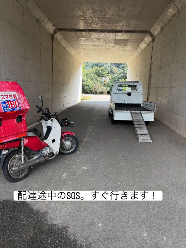 「昼休み中に一本の電話。郵便バイクがパンクです！」📮🏍️

お昼休憩中、一本の電話が。

「郵便のバイクがパンクしたので来てほしい」

とのこと。

当店は、郵便局のバイクのメンテナンス保守店でもあります🔧

配達途中のパンクとなれば、そのまま走るわけにもいきません。

お昼ご飯は一旦置いといて……

ただちに現場へ急行です🚚💨

現地で確認して、その場での対応ではなく軽トラックへ積み込み、自社工場まで搬送。

確認すると、今回はリヤタイヤのパンクでした。

工場でパンク修理を行い、無事作業完了👌

郵便バイクは毎日たくさんの距離を走り、地域の郵便や荷物を届けている「働くバイク」。

止まっている時間が長くなれば、その後の配達にも影響します。

だからこそ、トラブルの連絡が入ればできるだけ早く動いて、できるだけ早く仕事に戻れる状態へ。

普段Instagramでは車の整備をご紹介することが多いですが、

実はこんな仕事もやっています😊

クルマだけでなく、地域で働く車両を陰ながら支えるのも私たちの仕事です🔧

……ということで修理完了。

#徳島 #三好市 #安宅自動車整備工場 #branchoutbase #出張修理
